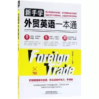 音像新手学外贸英语一本通编者:邱银春