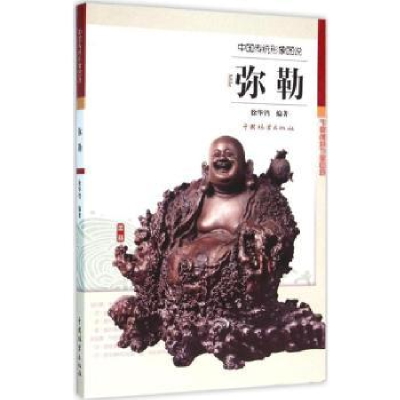 音像中国传统形象图说:弥勒徐华铛编著