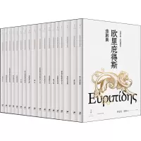 音像欧里庇得斯悲剧集(全18册)(古希腊)欧里庇得斯