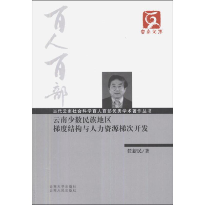 音像云南少数民族地区梯度结构与人力资源梯次开发任新民