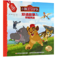 音像荣耀再起/小狮王守护队双语故事(美)迪士尼公司|译者:乐心