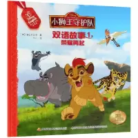 音像荣耀再起/小狮王守护队双语故事(美)迪士尼公司|译者:乐心