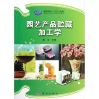 音像园艺产品贮藏加工学秦文主编