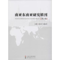 音像南亚东南亚研究辑刊:第3卷成汉平 潘远洋