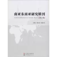 音像南亚东南亚研究辑刊:第3卷成汉平 潘远洋