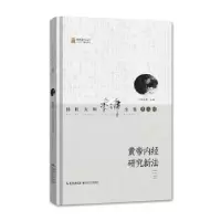 音像黄帝内经研究新法李今庸主编