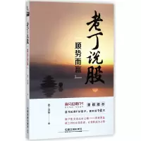 音像老丁说股(顺势而赢)老丁说股