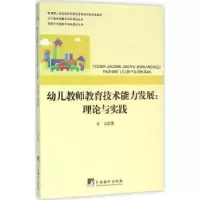 音像幼儿教师教育技术能力发展:理论与实践王吉