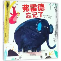音像弗雷德忘记了(精)(英)贾维斯|译者:黄筱茵|绘画:(英)贾维斯