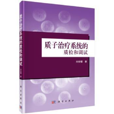 音像质子治疗系统的质检和调试刘世耀著
