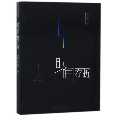 音像时间存折聂鑫森