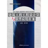 音像建筑工程工程量计算与软件应用张向荣