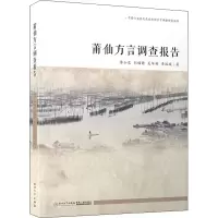 音像莆仙方言调查报告李如龙 等