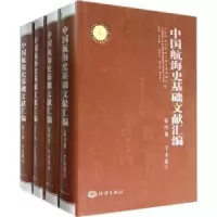 音像中国航海史基础文献汇编:第四卷:学术卷孙光圻主编
