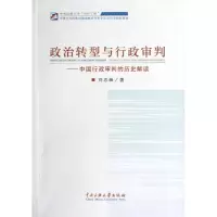 音像政治转型与行政审判:中国行政审判的历史解读刘志峰