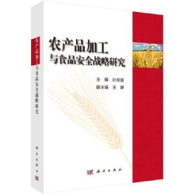 音像农产品加工与食品安全战略研究孙宝国主编