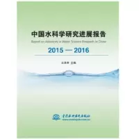 音像中国水科学研究进展报告:2015-2016:2015-2016左其亭主编