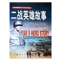 音像二战·英雄的故事李乡状编著