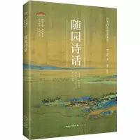 音像随园诗话[清]袁枚