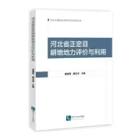 音像河北省正定县耕地地力评价与利用崔瑞秀,廖文华主编