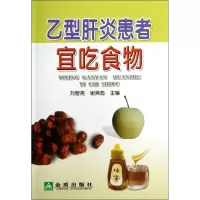 音像乙型肝炎患者宜吃食物刘智亮 等编