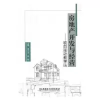 音像房地产开发与经营:项目驱动教学法袁志华,温桃主编
