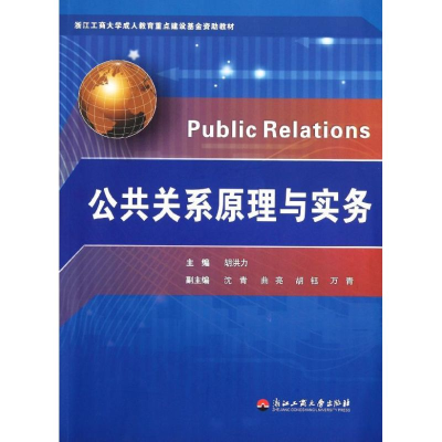 音像公共关系原理与实务胡洪力 编