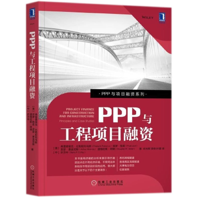 音像PPP与工程项目融资/PPP与项目融资系列