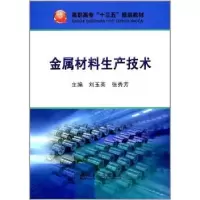 音像金属材料生产技术刘玉英,张秀芳