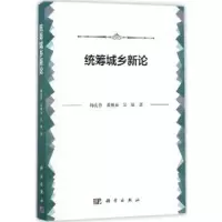 音像统筹城乡新论杨庆育,黄朝永,吴敏著