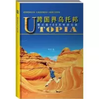 音像跨国界乌托邦:理工男100天环游北美蒋瑜著