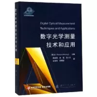 音像数字光学测量技术和应用(瑞士)Pramod Rastogi著