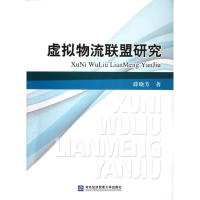 音像虚拟物流联盟研究薛晓芳