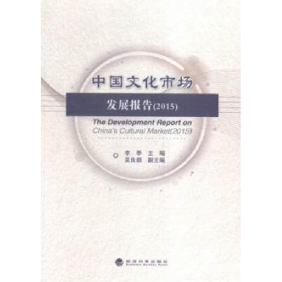 音像中国文化市场发展报告:2015:2015李季主编