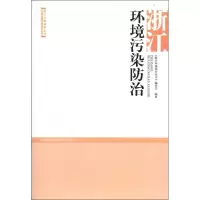 音像浙江环境污染防治《浙江环境保护丛书》编委会