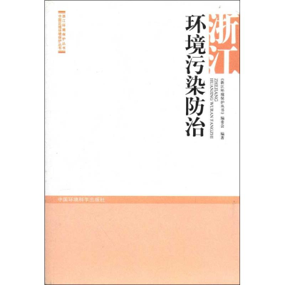 音像浙江环境污染防治《浙江环境保护丛书》编委会