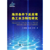 音像海洋条件下反应堆热工水力特研究谭思超//张文超//庄乃亮