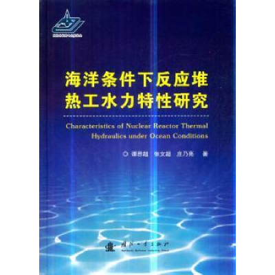 音像海洋条件下反应堆热工水力特研究谭思超//张文超//庄乃亮