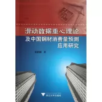 音像滑动数据重心理论及中国钢材消费量预测应用研究张积林