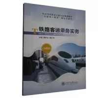 音像铁路客运乘务实务潘和永,郭红芳主编