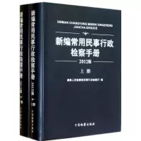 音像新编常用民事行政检察手册(2012版上下)民事行政检察厅