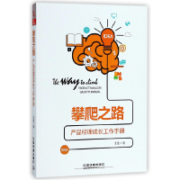 音像攀爬之路(产品经理成长工作手册)王莹