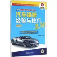 音像汽车维修经验与技巧集锦李明诚主编