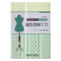 音像缝制工艺李淑敏,程景秋主编