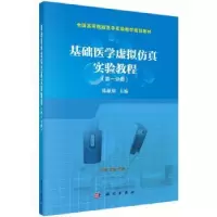 音像基础医学虚拟实验教程:册陈献雄主编