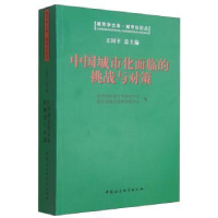 音像中国城市化面临的挑战与对策杭州国际城市学研究中心