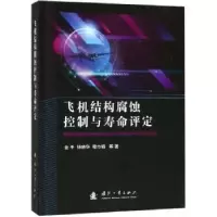 音像飞机结构腐蚀控制与寿命评定金平[等]著