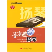 音像零基础学扬琴作者