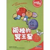 音像孤独的冥王星(适合小学三.四年级)(韩)李(LEE.J.)