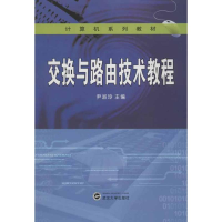 音像交换与路由技术教程尹淑玲 编